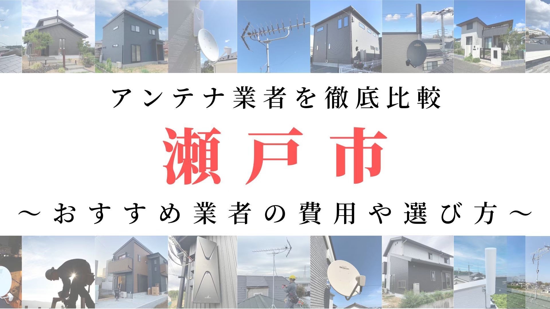 【12月最新】のアンテナ工事業者比較！費用や選び方もご紹介