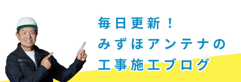 みずほアンテナの施工実績・ブログをご紹介