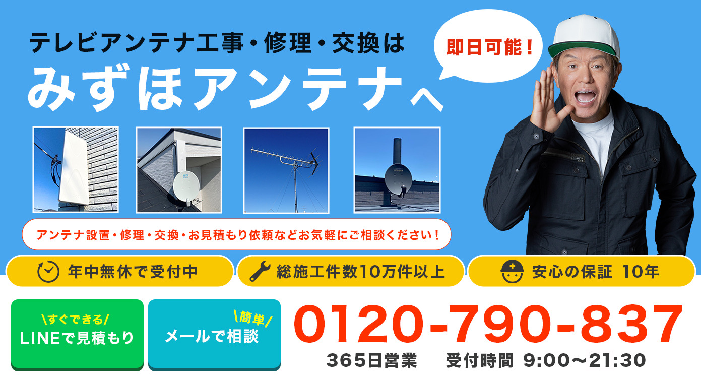 新築戸建て・マンションのアンテナ工事はみずほにおまかせ！