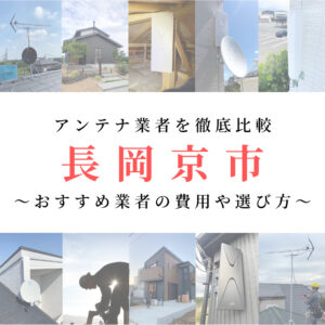 長岡京市のアンテナ工事業者を比較！費用や選び方もご紹介